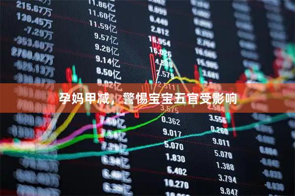 孕妈甲减，警惕宝宝五官受影响