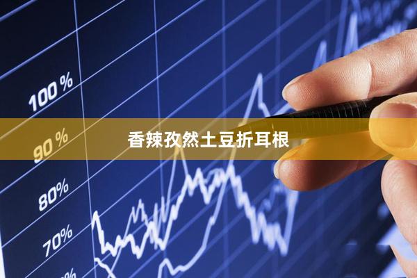 香辣孜然土豆折耳根
