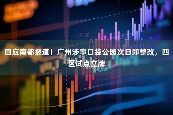 回应南都报道！广州涉事口袋公园次日即整改，四区试点立牌