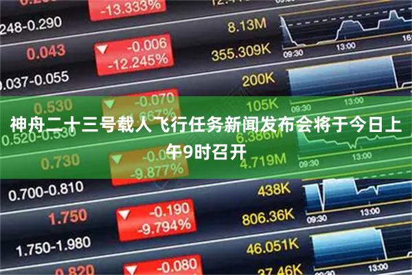 神舟二十三号载人飞行任务新闻发布会将于今日上午9时召开