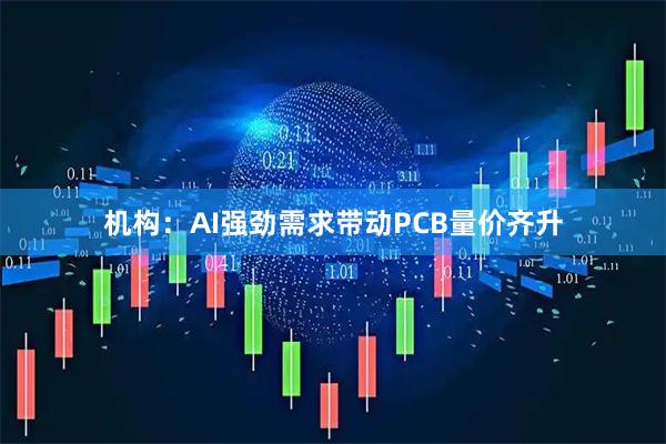 机构：AI强劲需求带动PCB量价齐升