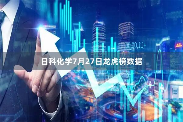 日科化学7月27日龙虎榜数据