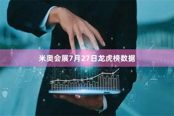 米奥会展7月27日龙虎榜数据