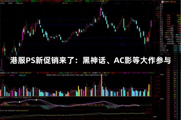 港服PS新促销来了：黑神话、AC影等大作参与